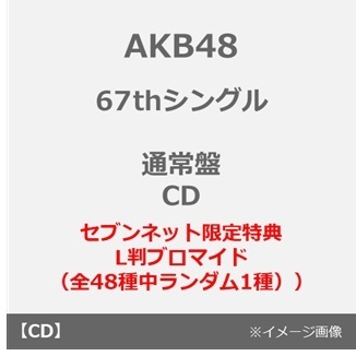 AKB48／67thシングル「タイトル未定」（通常盤／CD）（セブンネット