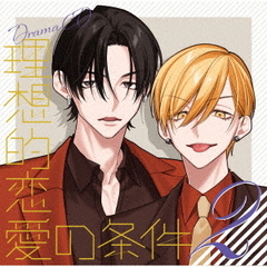 ドラマCD　理想的恋愛の条件　Vol．2