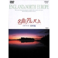 NHK DVD 名曲アルバム イギリス・北欧編（ＤＶＤ）