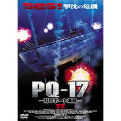 PQ－17 －対Uボート海戦－ II（ＤＶＤ）