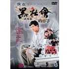 黒社会（ＤＶＤ）