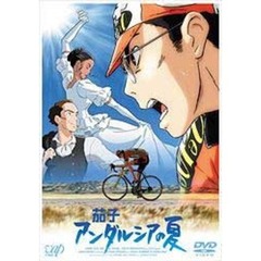茄子 アンダルシアの夏 コレクターズ・エディション ＜初回限定生産＞（ＤＶＤ）
