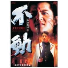 極道戦国志 不動 ［デラックス版］（ＤＶＤ）