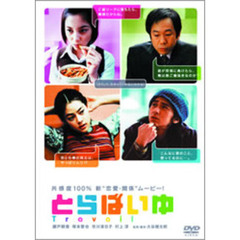 とらばいゆ（ＤＶＤ）