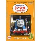 きかんしゃトーマス DVD全集I Vol.3 なるほど！きょうくん編（ＤＶＤ）