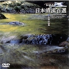 リバーウォッチング 日本清流百選  9.四国・中国篇（ＤＶＤ）
