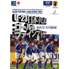 U-23日本代表 ゴール＆ファインプレー集／アジア サッカー最終予選2004（ＤＶＤ）