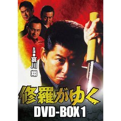 修羅がゆく DVD-BOX 1（ＤＶＤ）