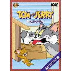 トムとジェリー おいかけっこ 編 ＜1コイン DVD＞（ＤＶＤ）