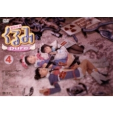 鋼鉄天使くるみpure 4（ＤＶＤ）