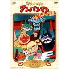 それいけ！アンパンマン ばいきんまんの逆襲（ＤＶＤ）