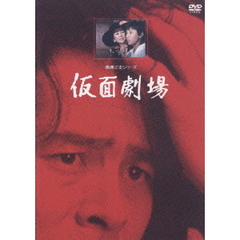 横溝正史シリーズ／仮面劇場 リマスター版（ＤＶＤ）