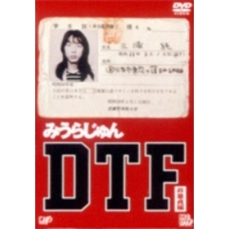 みうらじゅん／DTF ［非童貞編］（ＤＶＤ） 通販｜セブンネットショッピング