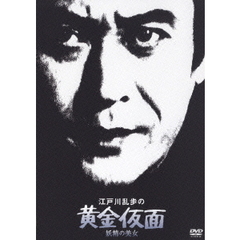 江戸川乱歩の黄金仮面 妖精の美女（ＤＶＤ）
