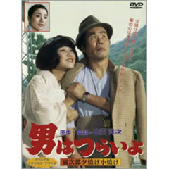 男はつらいよ　第17作　寅次郎夕焼け小焼け（ＤＶＤ）