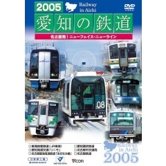 ビコム　2005 愛知の鉄道 名古屋発！ニューフェイス・ニューライン（ＤＶＤ）
