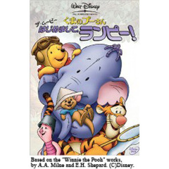くまのプーさん ザ・ムービー／はじめまして、ランピー！（ＤＶＤ）