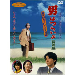 男はつらいよ　特別篇　寅次郎ハイビスカスの花（ＤＶＤ）