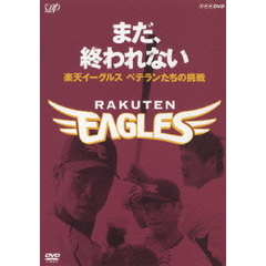 まだ、終われない ～楽天イーグルス ベテランたちの挑戦～（ＤＶＤ）