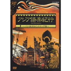 アジア語楽紀行 バリ・旅するインドネシア語（ＤＶＤ）