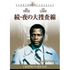続・夜の大捜査線（ＤＶＤ）
