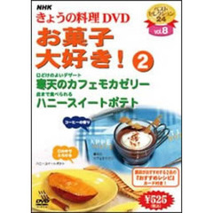 NHK きょうの料理 DVD お菓子大好き！ 2（ＤＶＤ）