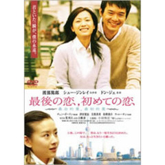 最後の恋，初めての恋（ＤＶＤ）