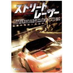 ストリート・レーサー（ＤＶＤ）