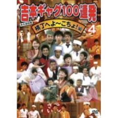 永久保存版吉本ギャグ100連発 4 横丁へよ～こちょ！編（ＤＶＤ）