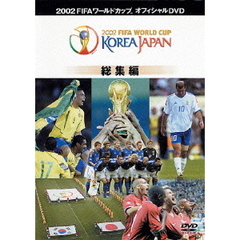 2002FIFAワールドカップ コリアジャパン総集編 ＜期間限定生産＞（ＤＶＤ）