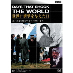 BBC 世界に衝撃を与えた日－8－～黒い九月の始まりとロッカビー事件～（ＤＶＤ）