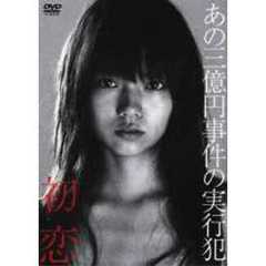 初恋　プレミアム・エディション（ＤＶＤ）