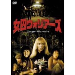 女囚ウォリアーズ（ＤＶＤ）