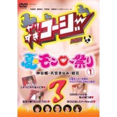 やりすぎコージー DVD 3 夏のモンロー祭り 1（ＤＶＤ）