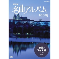NHK 名曲アルバム 100選 東欧・スイス編 モルダウ（ＤＶＤ）