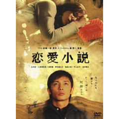 恋愛小説（ＤＶＤ）