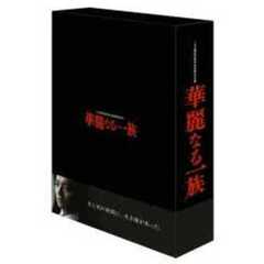 華麗なる一族　BOXセット（ＤＶＤ）