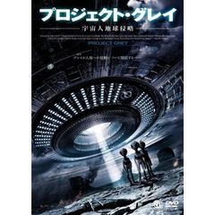 プロジェクト・グレイ　－宇宙人地球侵略－（ＤＶＤ）