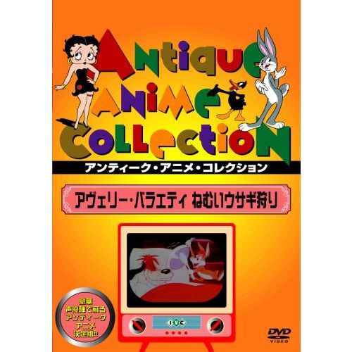 【最安値】超希少！未開封！テックス・アヴェリー DVD 名作アニメシリーズ 楽天市場】新品北米版Blu-ray！【テックス・アヴェリー・スクリュー