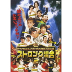 ホリプロお笑いコラボネタNo．1決定戦　ストロング混合2（ＤＶＤ）