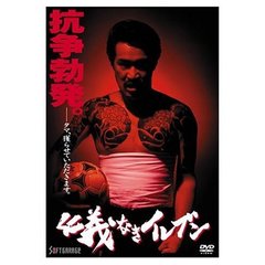 仁義なきイレブン（ＤＶＤ）