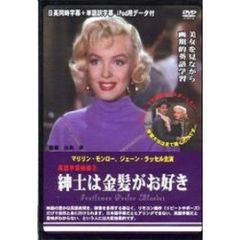 紳士は金髪がお好き（ＤＶＤ）