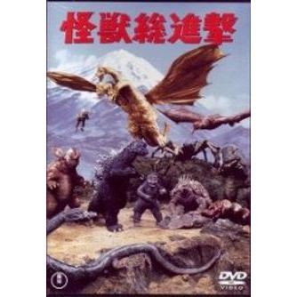 怪獣 コレクション 総 進撃 dvd