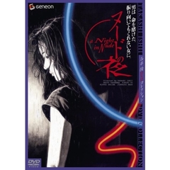 ヌードの夜　ニューマスター・デラックス版（ＤＶＤ）
