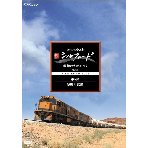 NHKスペシャル新シルクロード 激動の大地をゆく 特別版DVD BOX すい (新 