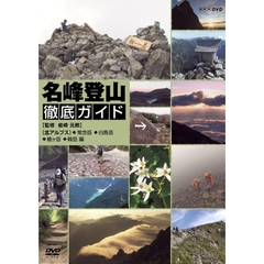 名峰登山徹底ガイド 谷川岳／苗場山／尾瀬・燧ヶ岳／日光白根山 編（ＤＶＤ）
