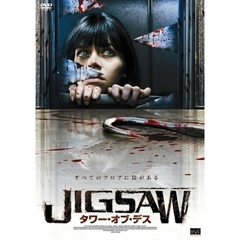 JIGSAW　タワー・オブ・デス（ＤＶＤ）