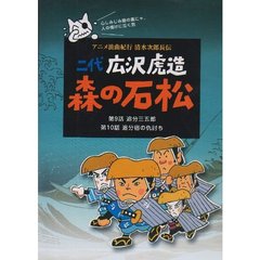 二代 広沢虎造 森の石松 5 －アニメ浪曲紀行 清水次郎長伝－（ＤＶＤ）