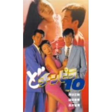 どチンピラ10（ＤＶＤ）