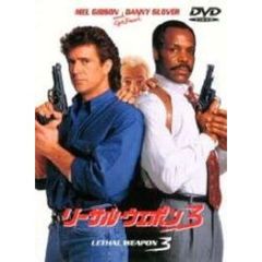リーサル・ウェポン3（ＤＶＤ）